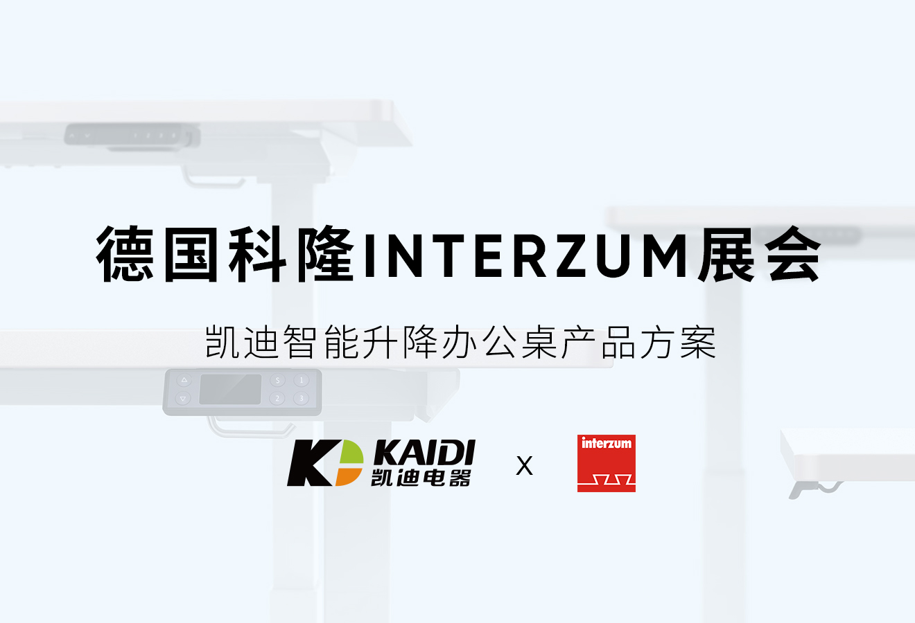展會預告：凱迪將攜智能升降桌產品方案亮相德國Interzum展會現場！